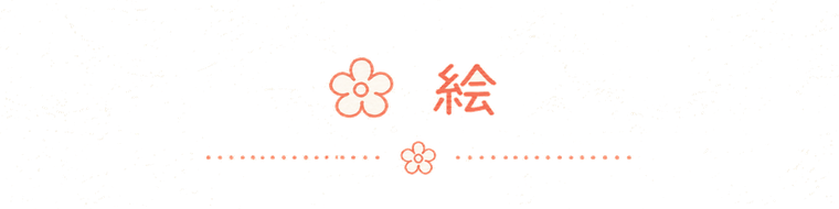 絵