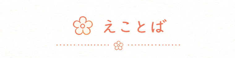 えことば