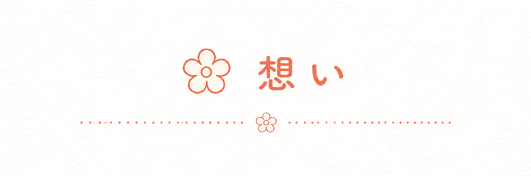 想い