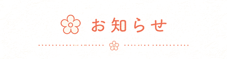 お知らせ