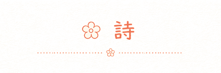 詩