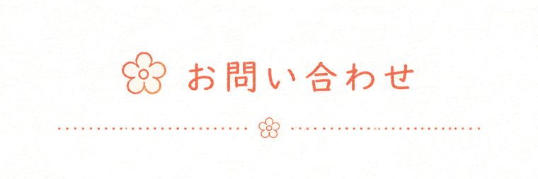 お問い合わせ