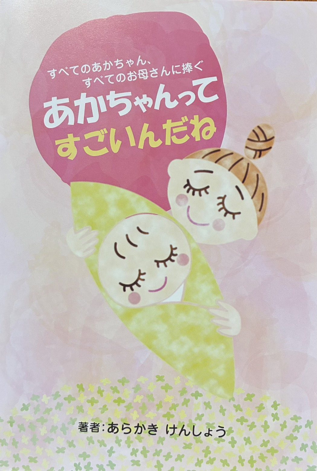 本『あかちゃんってすごいんだね』の表紙