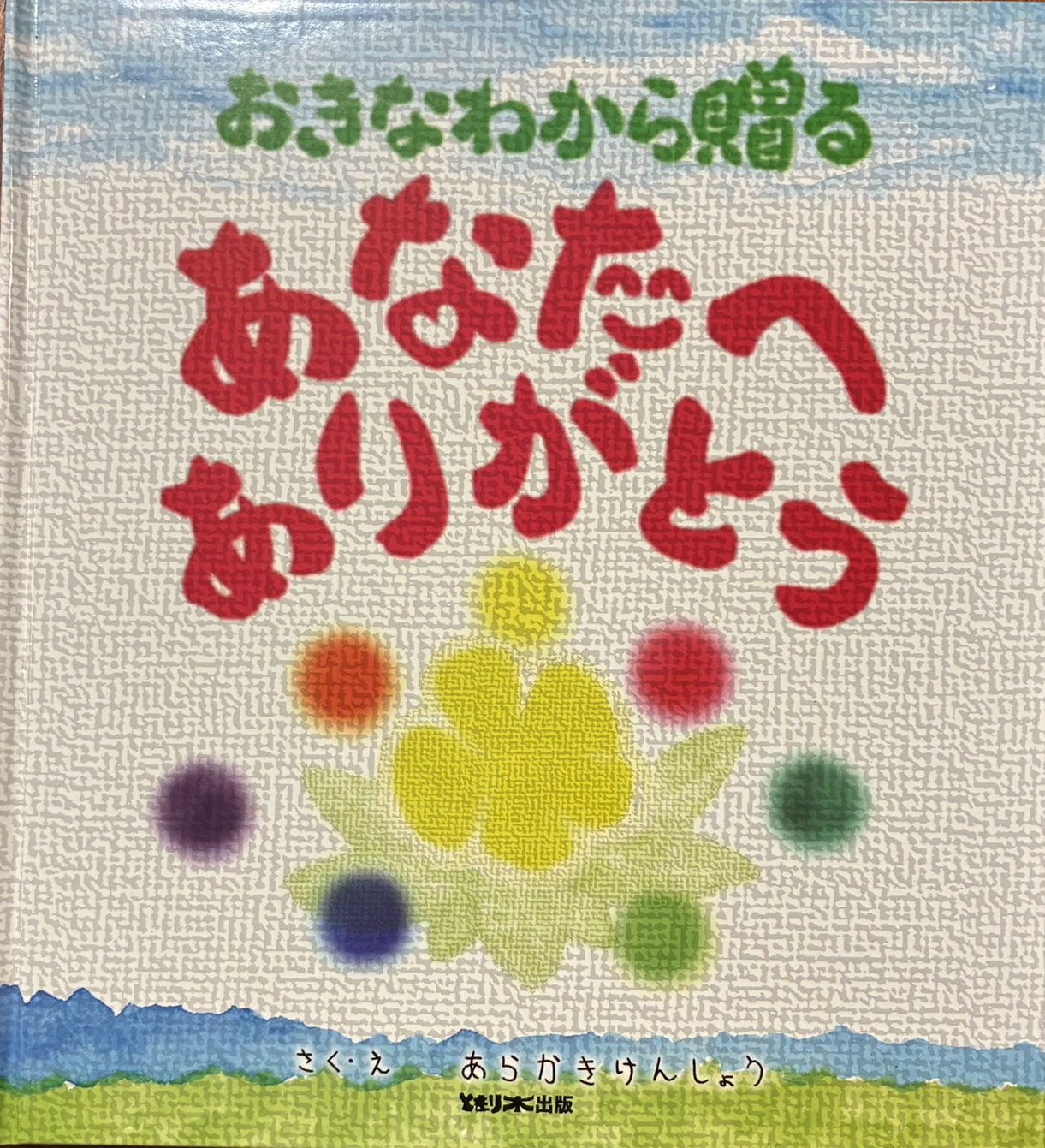 絵本『おおきなわから贈る あなたへありがとう』の表紙