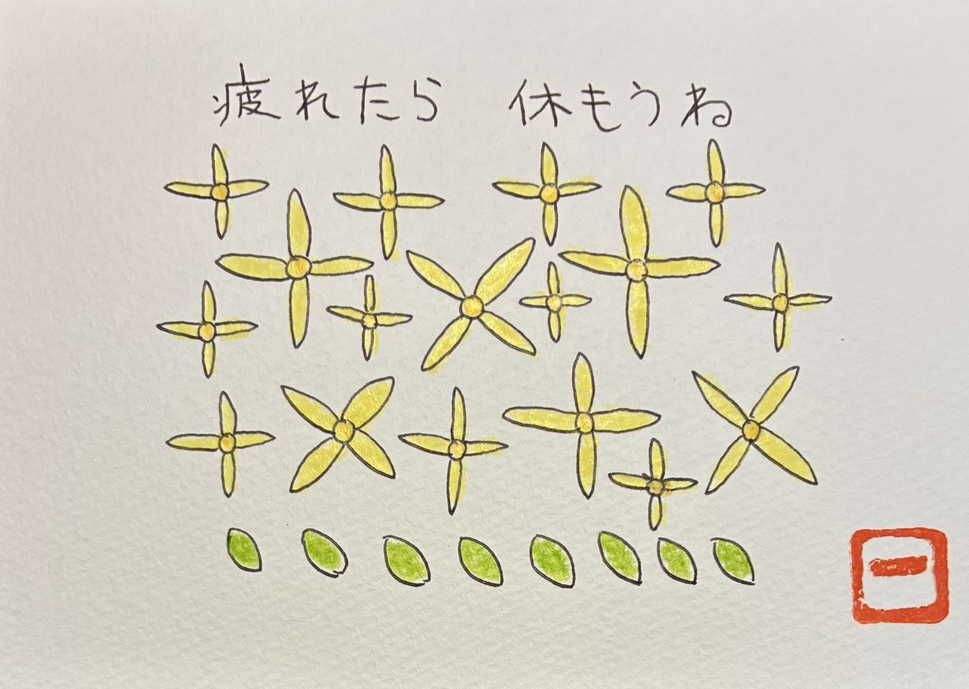 えことば作品「疲れたら 休もうね」