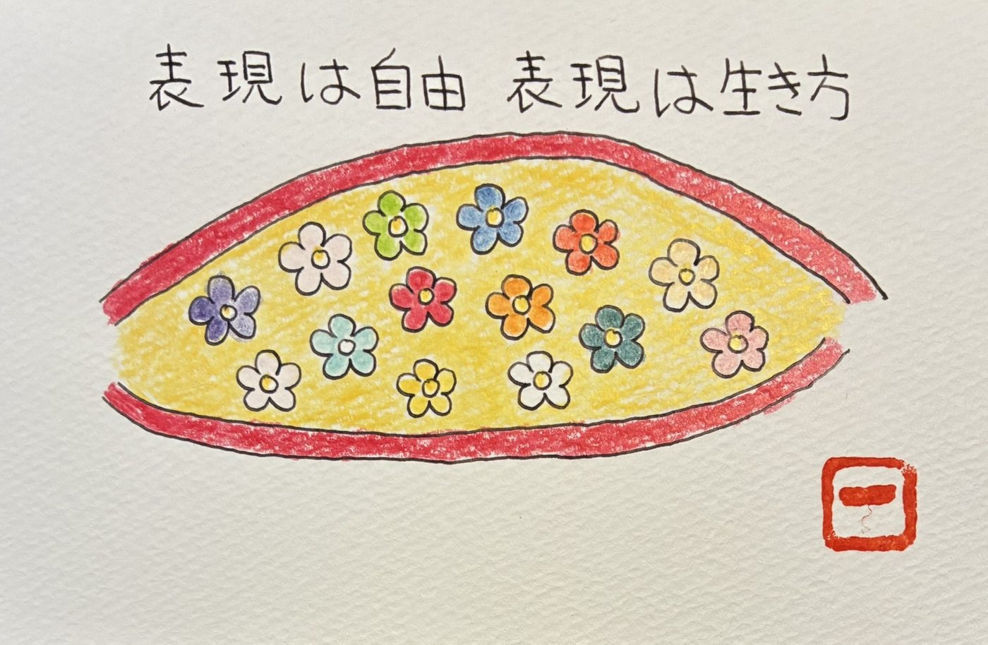 えことば作品「表現は自由 表現は生き方」