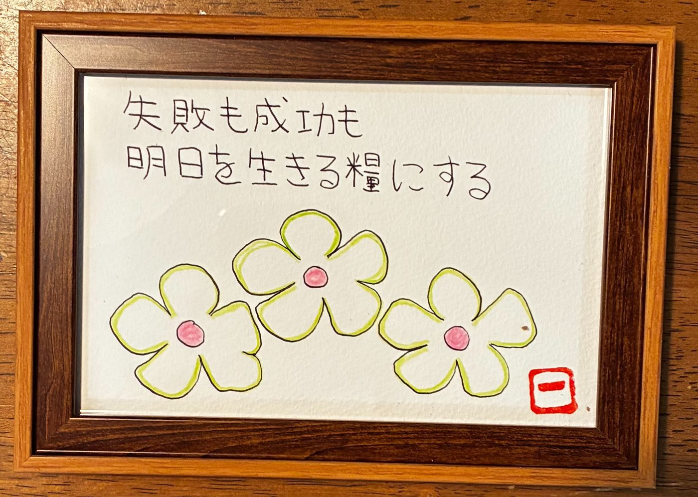 えことば作品「失敗も成功も 明日を生きる糧にする」白い花が三つ並ぶ