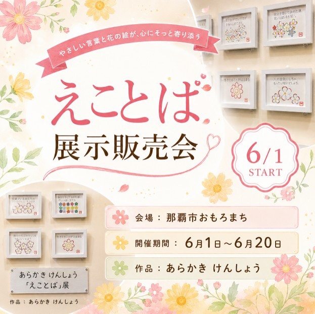 過去の展示「えことば展示販売会」のチラシ