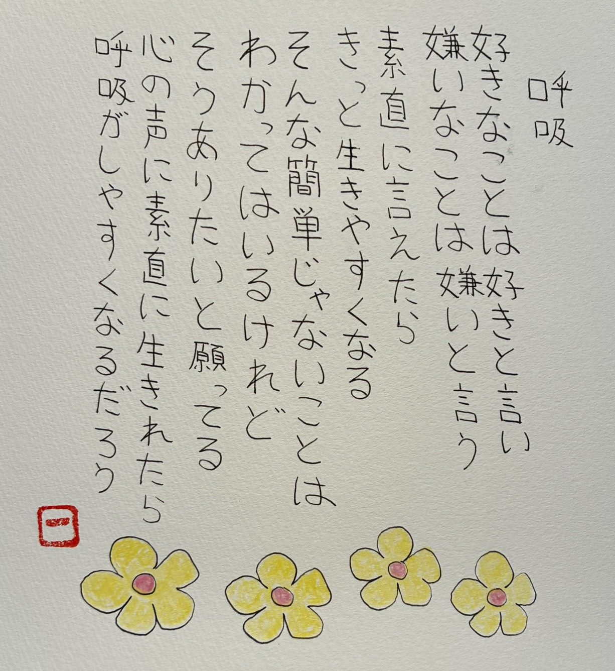 詩「呼吸」の手書き作品。黄色い花が下に並ぶ