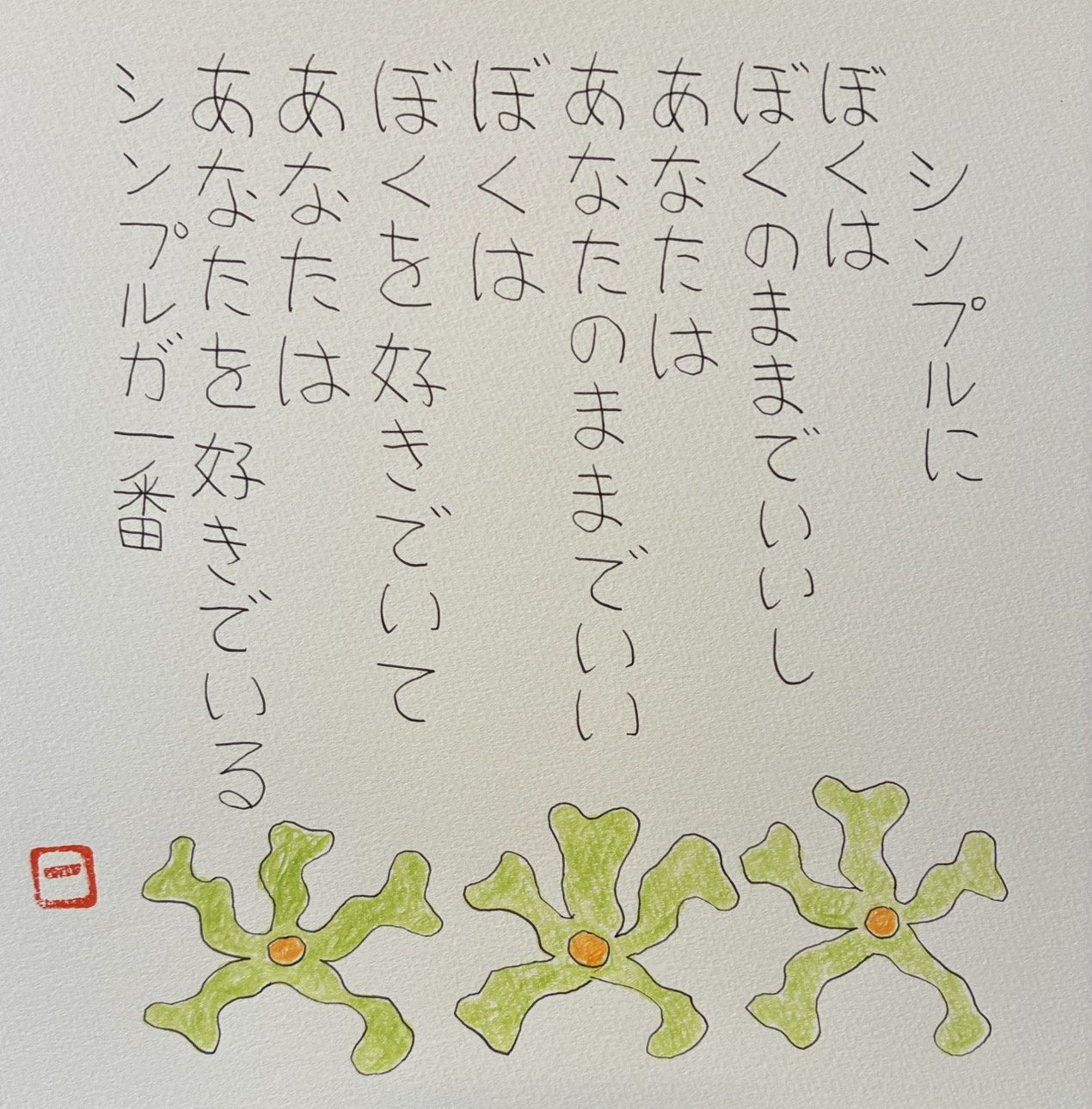 詩「シンプルに」の手書き作品。緑の花が下に並ぶ