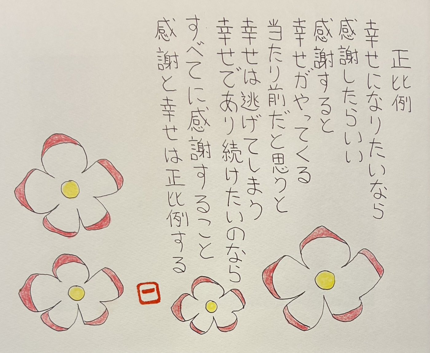 詩「正比例」の手書き作品。赤いふちどりの白い花が並ぶ