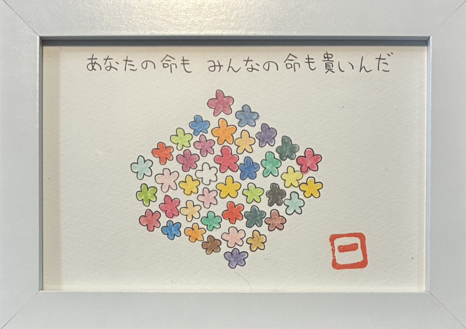 えことば作品「あなたの命も みんなの命も 貴いんだ」色とりどりの花が寄り集まる