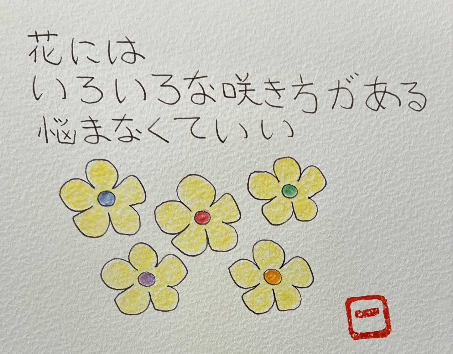 えことば作品「花には いろいろな咲き方がある 悩まなくていい」黄色い花が五輪