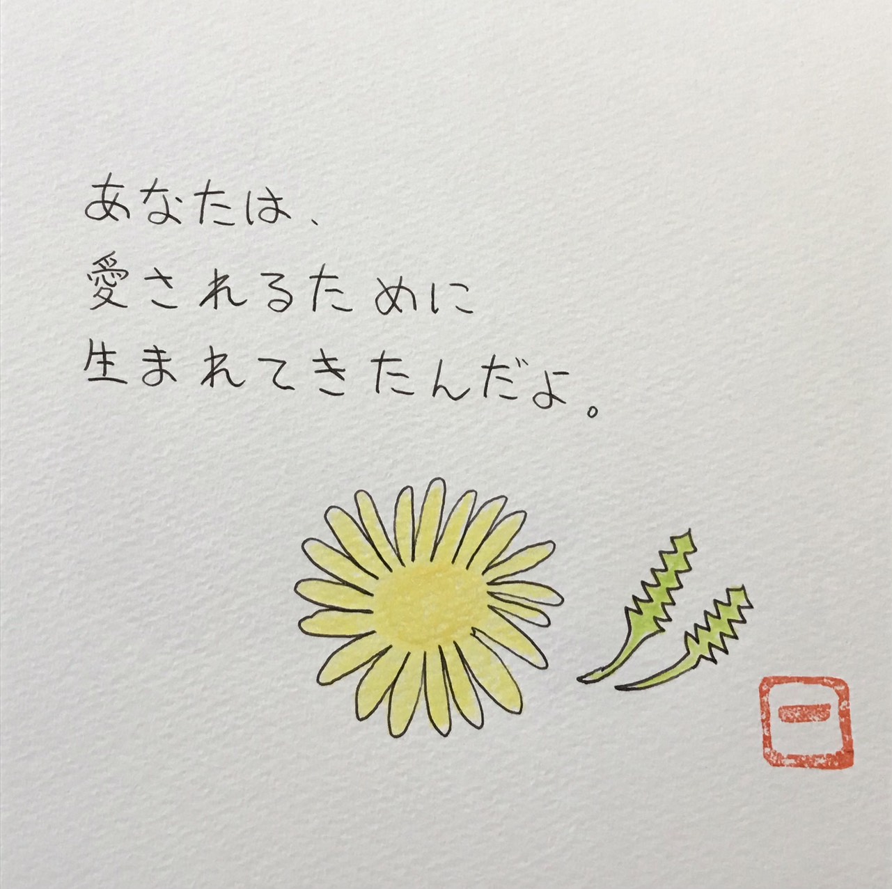 えことば作品「あなたは、愛されるために生まれてきたんだよ。」黄色い花と緑の葉を添えた手書きの作品