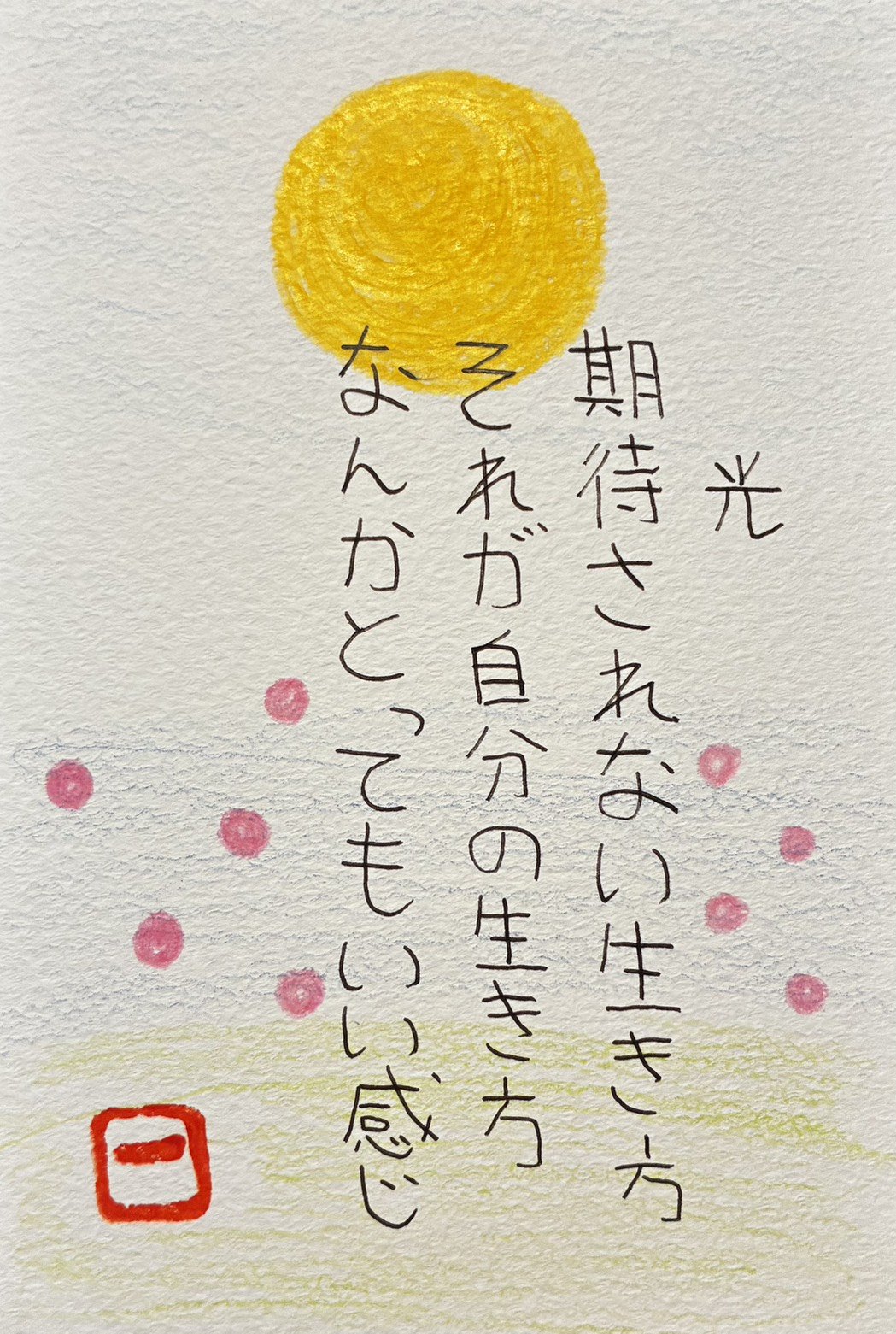 えことば作品「光　期待されない生き方　それが自分の生き方　なんかとってもいい感じ」黄色い太陽と桃色の花を描いた手書きの作品