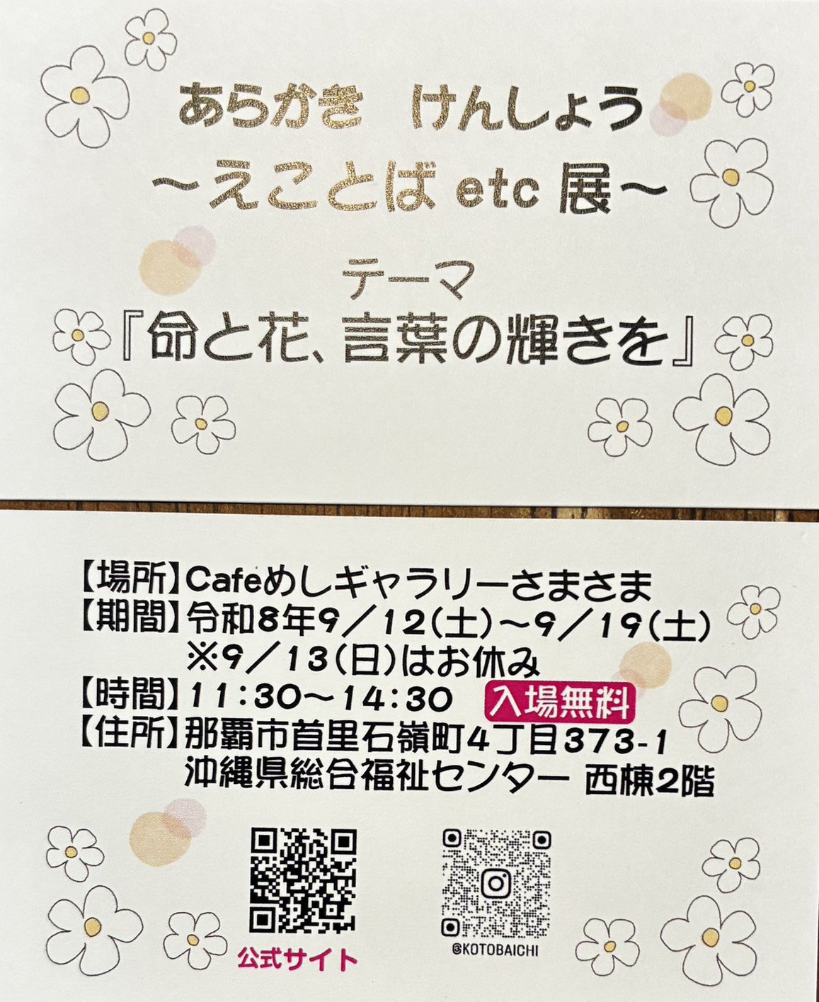 えことばetc展のチラシ。テーマは「命と花、言葉の輝きを」。令和8年9月12日から9月19日まで、cafeめしギャラリーさまさまにて