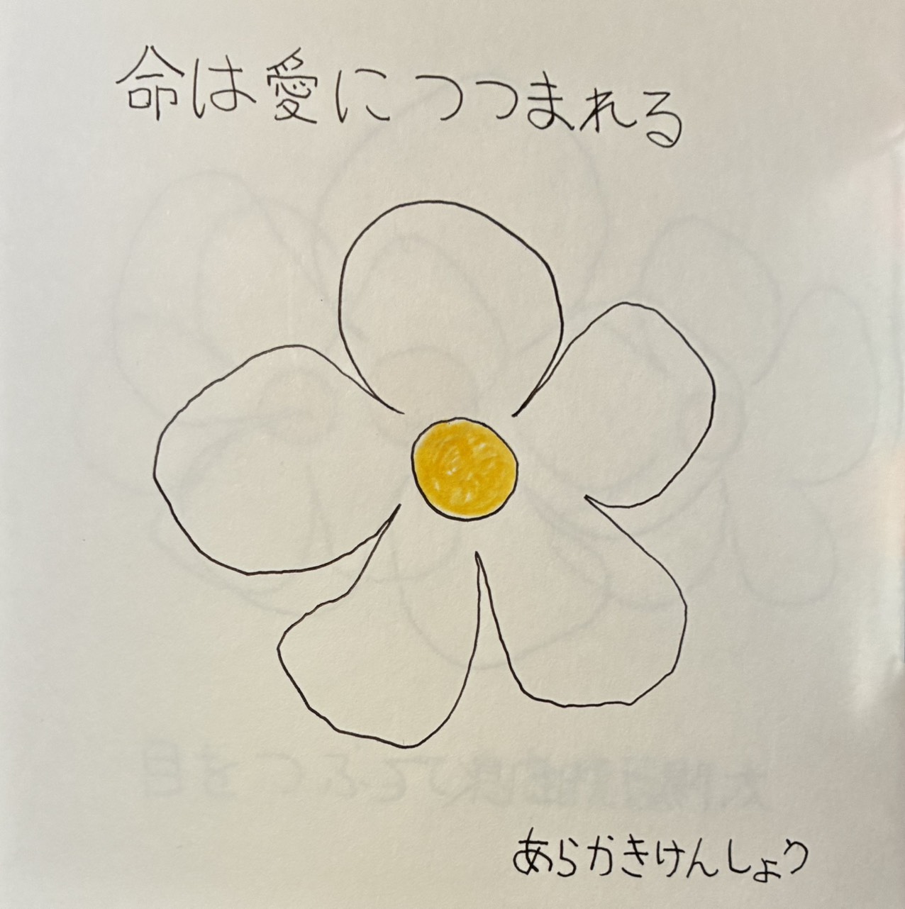 えことば作品「命は愛につつまれる」白い花に黄色い中心を描いた手書きの作品